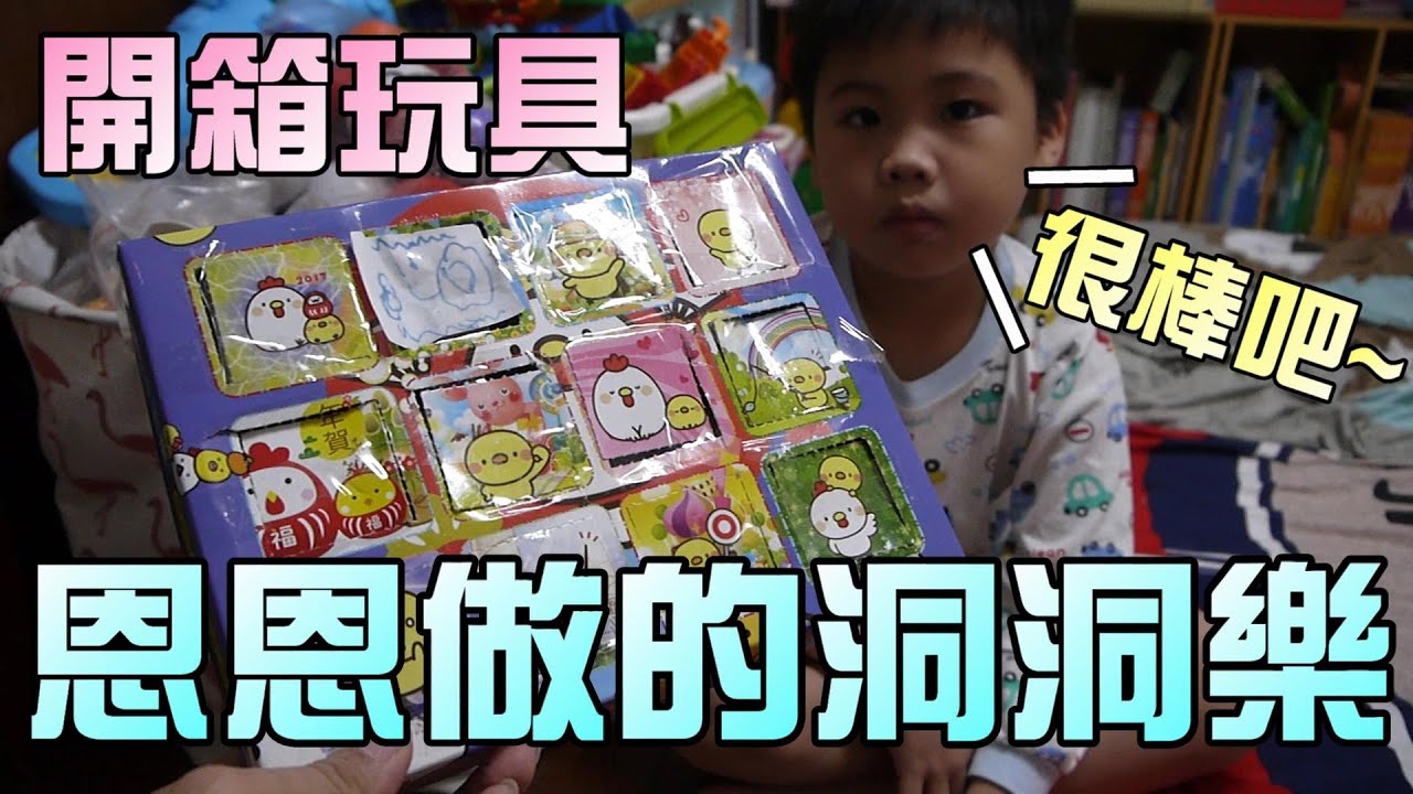 恩恩自己做的抽抽樂洞洞樂！大嘴嘴