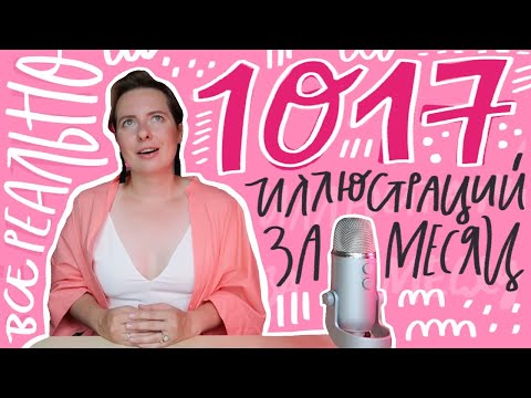 Видео: Создала 1000+ картинок на микростоки за месяц