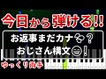 今日から弾ける『お返事まだカナ💦❓おじさん構文😁❗️』【初心者用ゆっくりかんたんピアノ】
