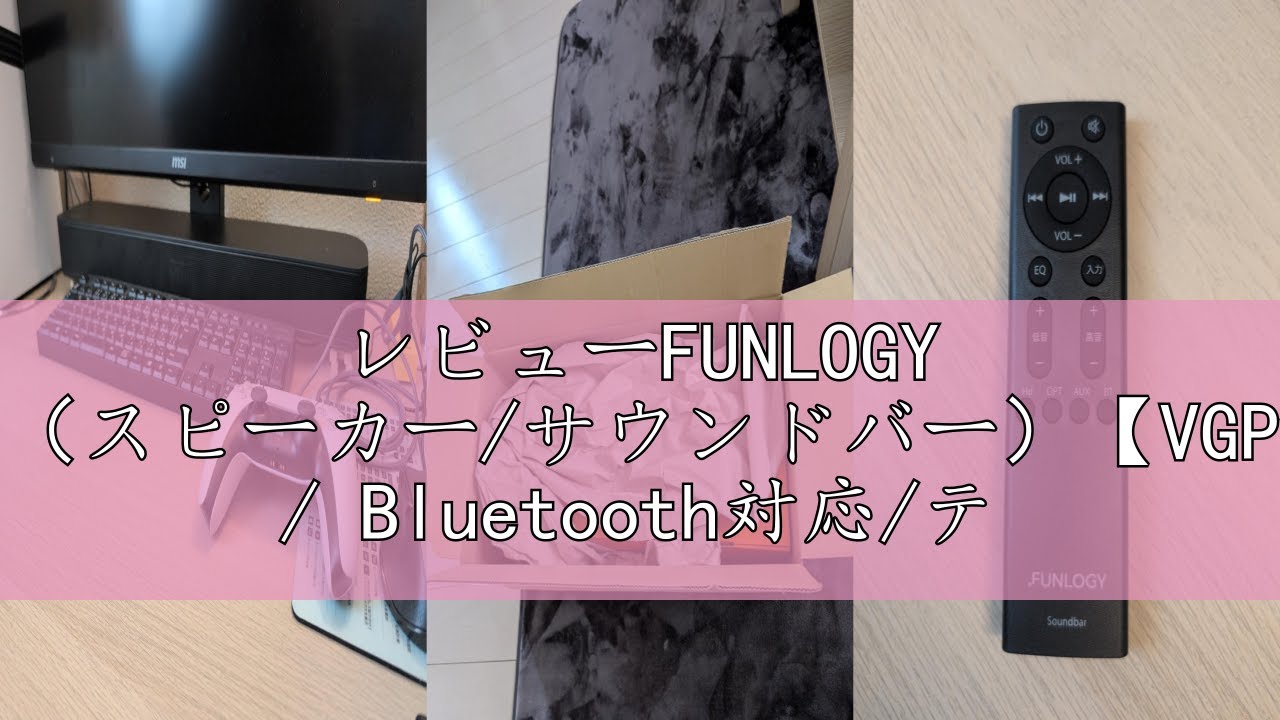 レビューFUNLOGY Soundbar（スピーカー/サウンドバー）【VGP2024受賞