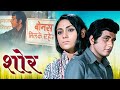 Shor 1972 Manoj Kumar Full Movie HD | Jaya Bhaduri | Nanda
