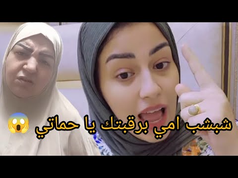 ام ضني ابني بالنسبه لي اخذت عزاء سامعه شتيمه امه واقف يصور ورد فعل ياسمين شبشب امي برقبتك يا حماتي