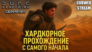 видео: Путь одиночки в Dune: Awakening с самого начала - Серия №1 картинка: Путь одиночки в Dune: Awakening с самого начала - Серия №1