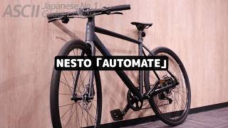 自動ギアチェンジで長時間走行がラク！未来型自転車｜AUTOMATE