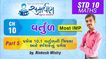 Std 10|Maths|Chapter 10|વર્તુળ|Part 5|પ્રમેય 10.1 ત્રિજ્યા અને સ્પર્શકનું પ્રમેય|MOST IMP|RinkeshSir