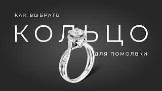 Как выбрать кольцо для помолвки. Рекомендации по выбору. #Event агентство Министерство Праздников.