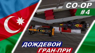 Сликовый дождь и машина безопасности! F1 23 Co-Op Career #4 - Azerbaijan Grand Prix