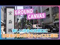 【渋谷ぶらり旅】宮益坂が真っ白なキャンバスに？渋谷“GROUND CANVAS”計画を歩く