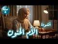 أنشود الأم الحنون السنة الرابعة 4 رااااااائعة