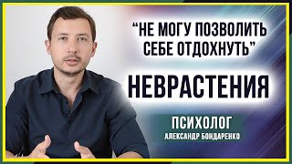 Признаки и симптомы неврастении. Не могу, не умею отдыхать. Спешка, суета, Как избавиться? Лечение