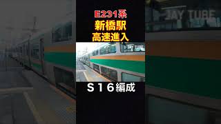 【新橋駅】E231系　S16　編成　墜落インバーター  [Shinbashi Station] Series E231 S16 formation vvvf inverter #jaytube