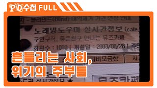 [Full] 흔들리는 사회, 위기의 주부들_MBC 2003년 10월 14일 방송