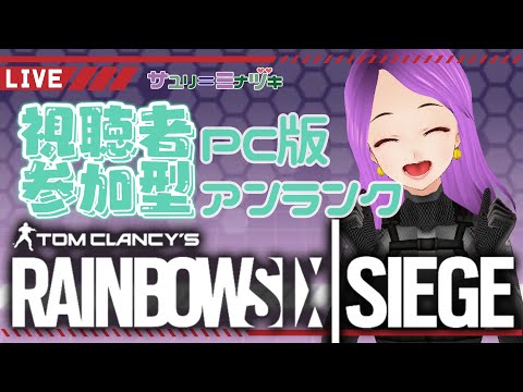 【R6S PC版】アンランク参加型！配信主は初心者