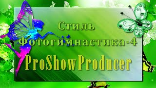 Стиль Фотогимнастика - 4 /ProShowProducer