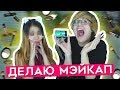 ПАРЕНЬ ДЕЛАЕТ МНЕ ВЫПУСКНОЙ АНИМЕ МАКИЯЖ! [Rimus & Лесли]