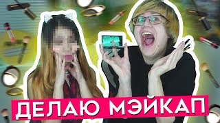 Парень Делает Мне Выпускной Аниме Макияж! [Rimus & Лесли]