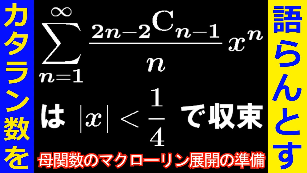 冪級数の収束半径 カタラン数を語らんとす Youtube