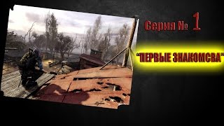 S.T.A.L.K.E.R- Чистое Небо. 2017// Атмосферное прохождение// Серия № 1[1080 HD][MMO][RPG]