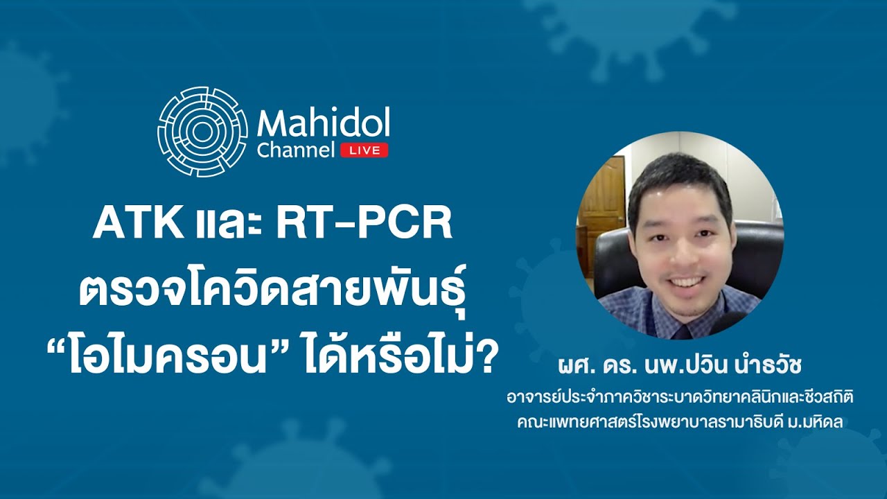 ATK และ RT PCR ตรวจโควิดสายพันธุ์ “โอไมครอน” ได้หรือไม่? | Mahidol Channel