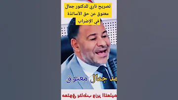 جمال معتوق حق الإضراب مضمون للأستاذ بمقتضى دستور 2011 