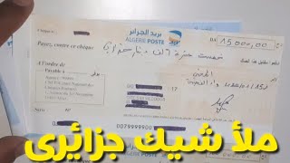 ملأ صك او شيك بريدي جزائري بكل بساطة