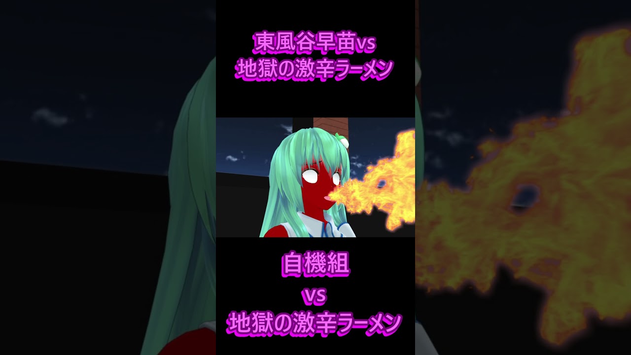 【東方MMD】東風谷早苗vs地獄の激辛ラーメン　#反応集 #反応動画 #リアクション #ゆっくり解説 #mmd東方 #ゆっくり実況 #大食いチャレンジ
