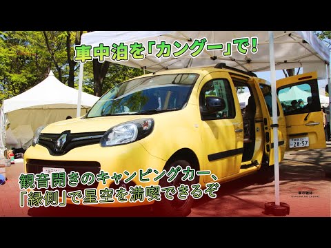 車中泊を「カングー」で！　観音開きのキャンピングカー、「縁側」で星空を満喫できるぞ | 車の雑誌