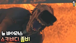 스키비디 좀비 1화 '바이러스'