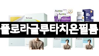플로라글루타치온필름 추천 BEST 3  식품 올해인기상품