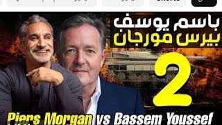 باسم يوسف &بيرس موغان الجوله التانيه كامله مترجمه Piers Morgan vs Bassem Youssef Round 2