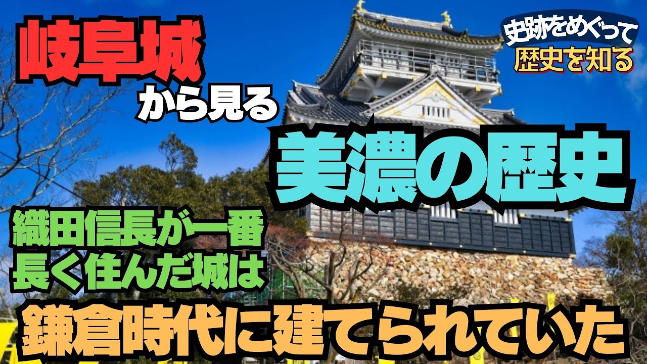 【岐阜城】天下人信長が一番長く住んだお城は、鎌倉殿の御家人が建てた城だった