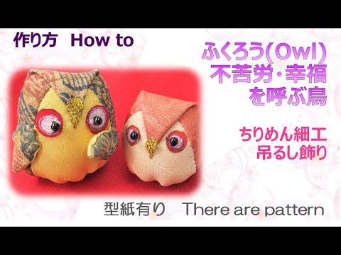 ちりめん細工 ふくろうの作り方 How To Make Tirimenzaiku Owl Easy 布あそぼ Youtube