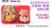 ハギレでチクチク 簡単ふくろうブローチ作り方 How To Make Fabric Owl Tutorial 布あそぼ Youtube