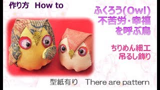 ⁂ちりめん細工⁂  ふくろうの作り方　How to make tirimenzaiku owl ,easy【布あそぼ】