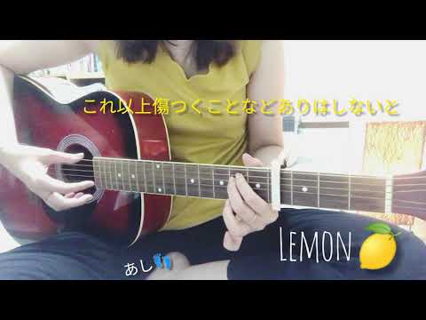 【🎸弾き語り】⚠️初心者です下手です（音小さ😲）🔰Lemon🍋