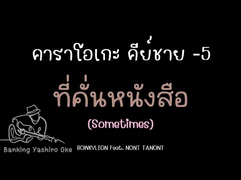 ที่คั่นหนังสือ - BOWKYLION Feat. NON TANONT |คาราโอเกะ คีย์ผู้ชาย -5