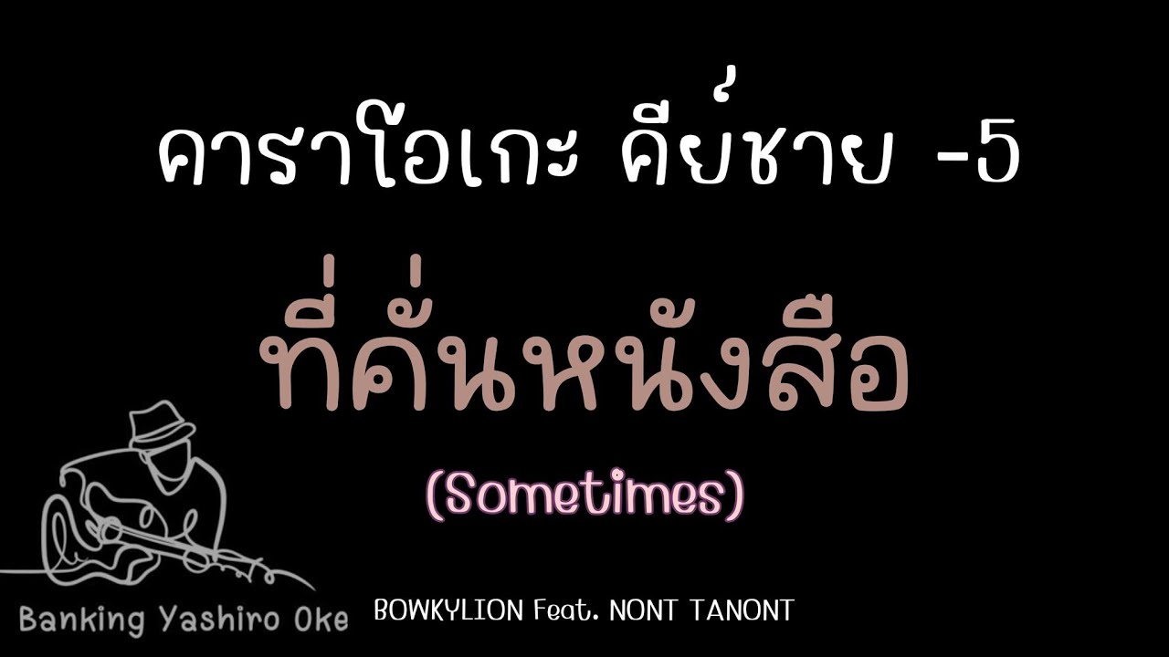 ที่คั่นหนังสือ - BOWKYLION Feat. NON TANONT |คาราโอเกะ คีย์ผู้ชาย -5