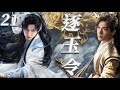 EP21 穷小伙十年隐姓埋名 运筹帷幄 终于报仇雪恨 逐玉 張凌赫 刘宇宁 丁禹兮 吴磊 曾舜晞 杨洋 古装 成毅 EP21 穷小伙十年隐姓埋名 运筹帷幄 终于报仇雪恨 逐玉 張凌赫 刘宇宁 丁禹兮 吴磊 曾舜晞 杨洋 古装 成毅