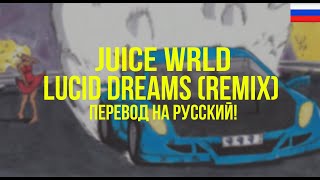 Juice WRLD - Lucid Dreams (Remix) (Русский перевод)