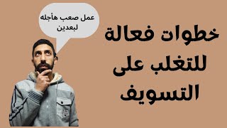 خطوات فعالة للتغلب على التسويف علاج التسويف والتأجيل التسويف علاج التسويف صاحب معلومة