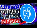 Как монтировать видео через Movavi video editor plus 2020