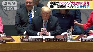トランプ大統領「選挙に介入」発言　中国が反発(18/09/28)