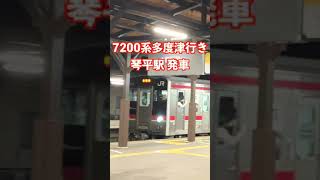 琴平駅2番のりばから発車する7200系 多度津行き【ゆる鉄ショート動画 HDR】