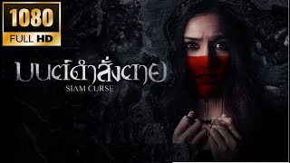202311 泰国电影 Thailand Movie : Siam Cruse