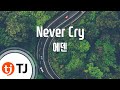 [TJ노래방] Never Cry - 에덴(Eden) / TJ Karaoke