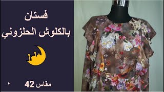 خياطة فستــان للخروج روعة بكلوش الحلزوني مقاس 42