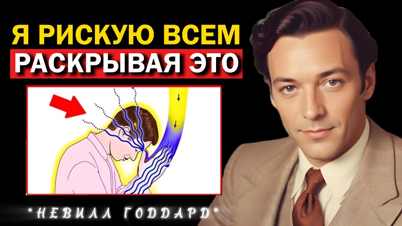 Это Самая Охраняемая Тайна В Мире | Невилл Годдард