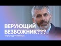 Верующий БЕЗБОЖНИК??? // Александр Лисичный // Проповедь, истории из жизни