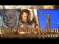 Властелин Колец[Создание cпецэффектов]