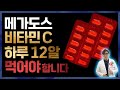비타민C 고용량복용 메가도스. 한의사로서 지지합니다.